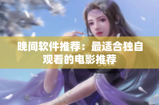 晚间软件推荐：最适合独自观看的电影推荐