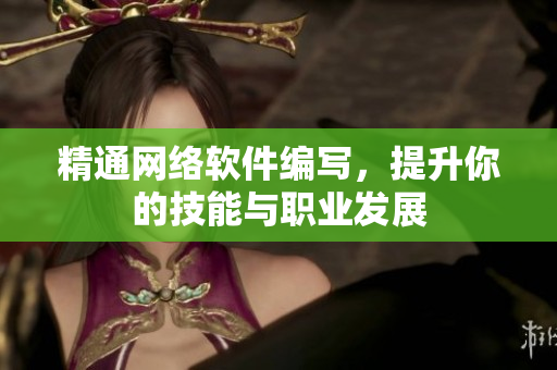 精通网络软件编写，提升你的技能与职业发展