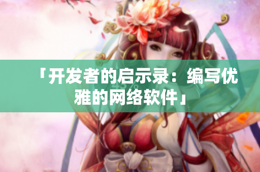 「开发者的启示录：编写优雅的网络软件」