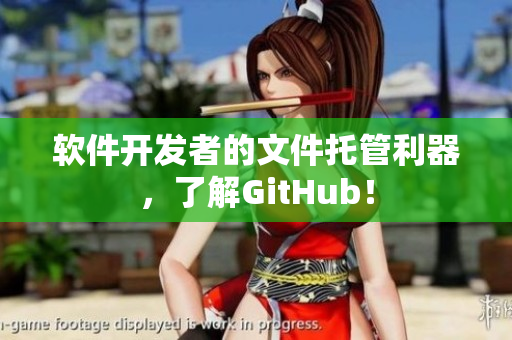 软件开发者的文件托管利器，了解GitHub！