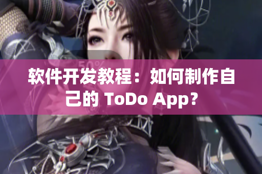 软件开发教程：如何制作自己的 ToDo App？