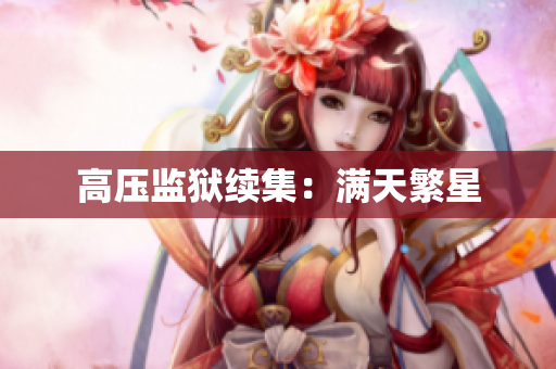 高压监狱续集：满天繁星