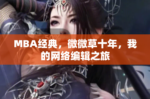 MBA经典，微微草十年，我的网络编辑之旅