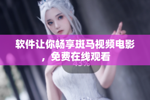 软件让你畅享斑马视频电影，免费在线观看