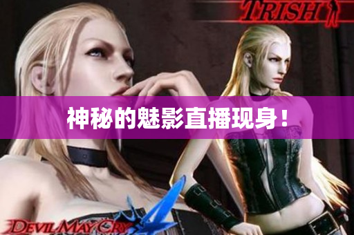 神秘的魅影直播现身！