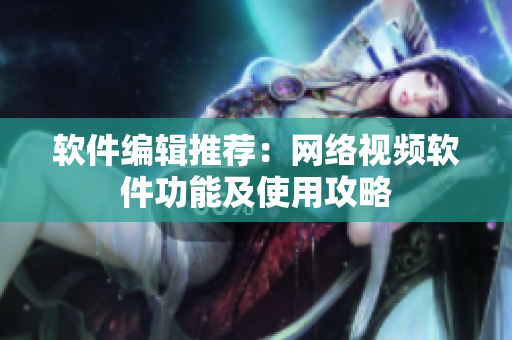 软件编辑推荐：网络视频软件功能及使用攻略