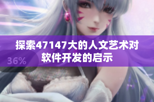 探索47147大的人文艺术对软件开发的启示