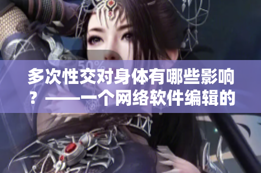 多次性交对身体有哪些影响？——一个网络软件编辑的调查分析