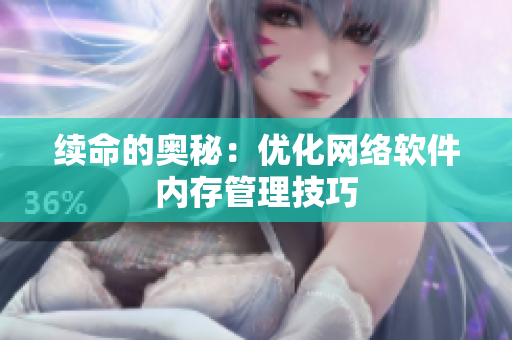 续命的奥秘：优化网络软件内存管理技巧