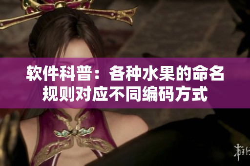 软件科普：各种水果的命名规则对应不同编码方式
