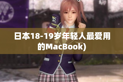 日本18-19岁年轻人最爱用的MacBook)