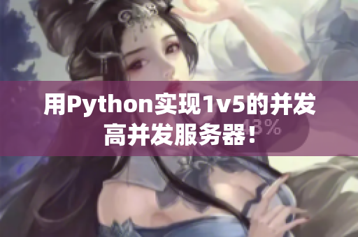 用Python实现1v5的并发高并发服务器！