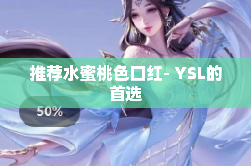 推荐水蜜桃色口红- YSL的首选