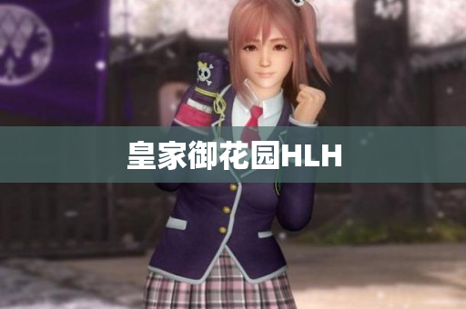 皇家御花园HLH