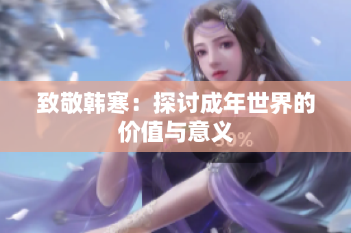 致敬韩寒：探讨成年世界的价值与意义