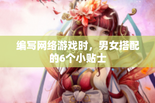 编写网络游戏时，男女搭配的6个小贴士