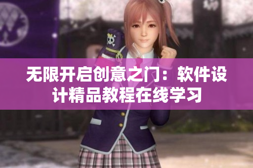 无限开启创意之门：软件设计精品教程在线学习