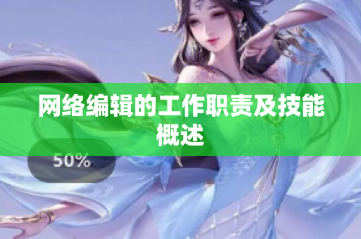 网络编辑的工作职责及技能概述