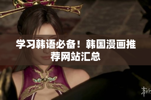 学习韩语必备！韩国漫画推荐网站汇总