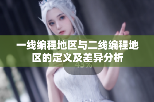 一线编程地区与二线编程地区的定义及差异分析