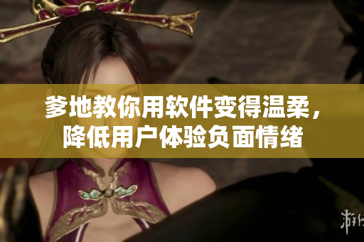 爹地教你用软件变得温柔，降低用户体验负面情绪