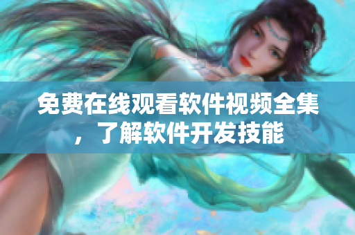 免费在线观看软件视频全集，了解软件开发技能