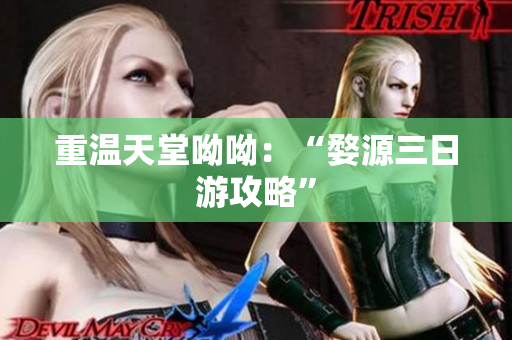 重温天堂呦呦：“婺源三日游攻略”