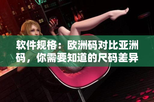 软件规格：欧洲码对比亚洲码，你需要知道的尺码差异
