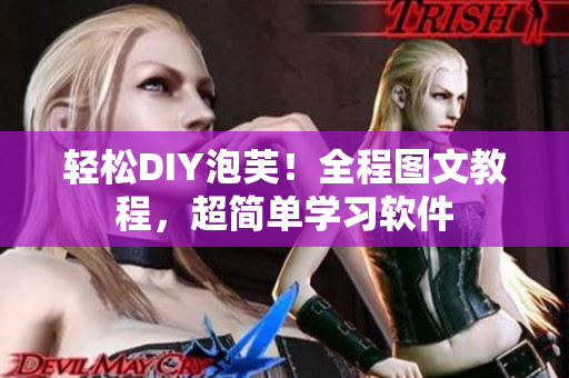 轻松DIY泡芙！全程图文教程，超简单学习软件