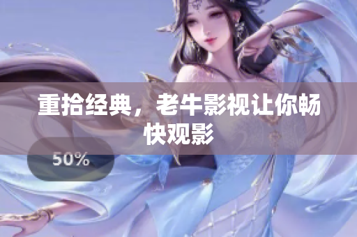 重拾经典，老牛影视让你畅快观影