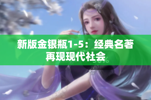 新版金银瓶1-5：经典名著再现现代社会
