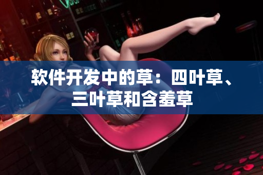 软件开发中的草：四叶草、三叶草和含羞草