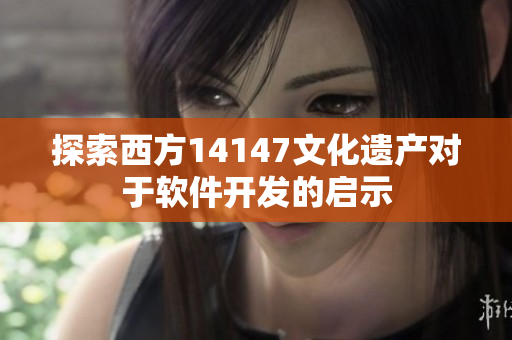 探索西方14147文化遗产对于软件开发的启示