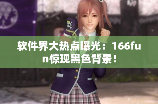 软件界大热点曝光：166fun惊现黑色背景！