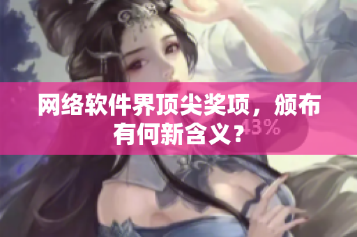 网络软件界顶尖奖项，颁布有何新含义？