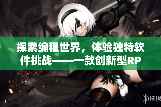 探索编程世界，体验独特软件挑战——一款创新型RPG软件游戏
