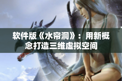 软件版《水帘洞》：用新概念打造三维虚拟空间