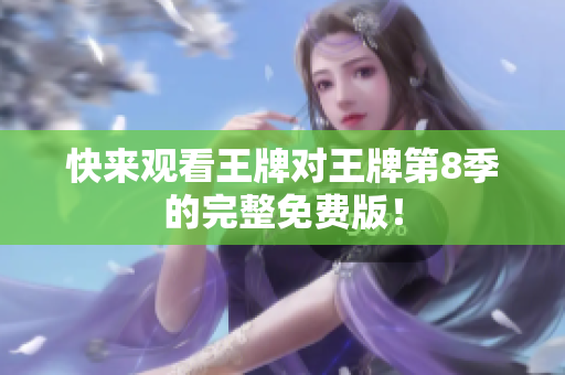 快来观看王牌对王牌第8季的完整免费版！