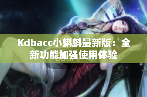 Kdbacc小蝌蚪最新版：全新功能加强使用体验