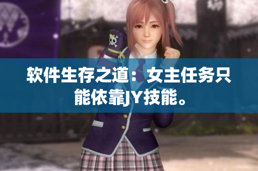 软件生存之道：女主任务只能依靠JY技能。