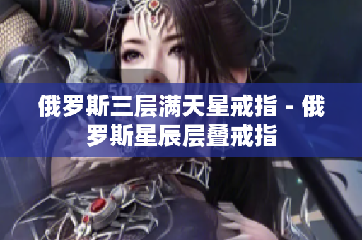 俄罗斯三层满天星戒指 - 俄罗斯星辰层叠戒指