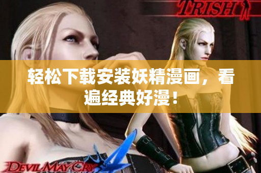 轻松下载安装妖精漫画，看遍经典好漫！