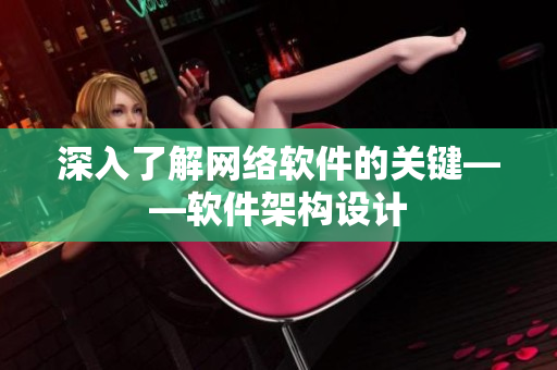 深入了解网络软件的关键——软件架构设计
