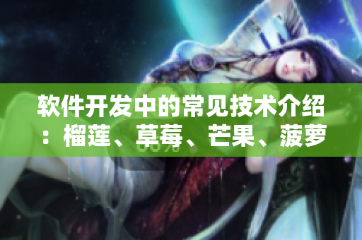 软件开发中的常见技术介绍：榴莲、草莓、芒果、菠萝、香蕉