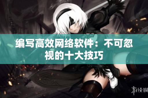 编写高效网络软件：不可忽视的十大技巧
