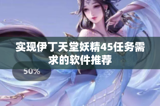 实现伊丁天堂妖精45任务需求的软件推荐