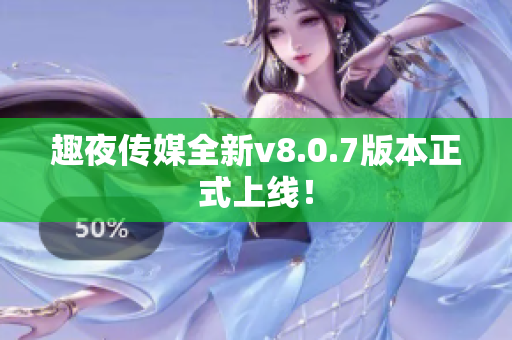 趣夜传媒全新v8.0.7版本正式上线！