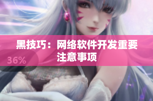 黑技巧：网络软件开发重要注意事项