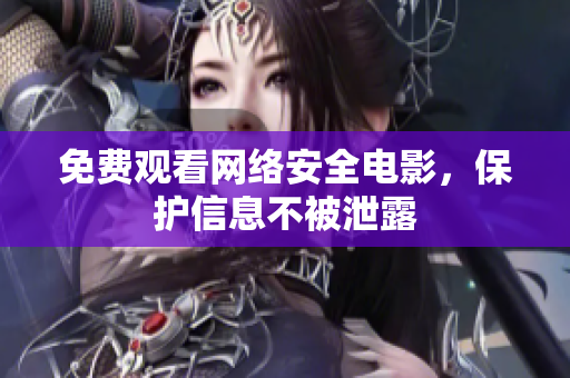 免费观看网络安全电影，保护信息不被泄露