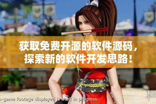 获取免费开源的软件源码，探索新的软件开发思路！